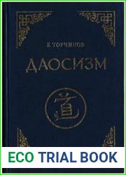 Даосизм. Опыт историко-религиоведческого описания