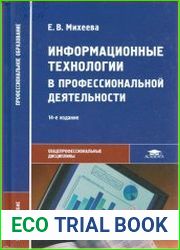 Информационные технологии в профессиональной деятельности