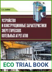 Устройство и конструкционные характеристики энергетических котельных агрегатов