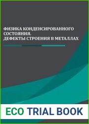 Физика конденсированного состояния. Дефекты строения в металлах