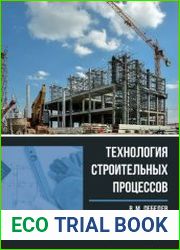 Технология строительных процессов