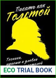 Писать как Толстой Техники, приемы и уловки великих писателей