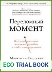 Переломный момент как незначительные изменения приводят к глобальным переменам