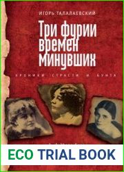 Три фурии времен минувших хроники страсти и бунта. Лу Андреас-Саломе, Нина Петровская, Лиля Брик