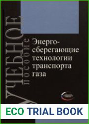 Энергосберегающие технологии транспорта газа