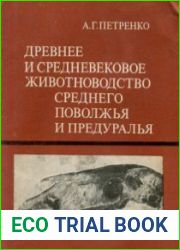 Древнее и средневековое животноводство Среднего Поволжья и Предуралья