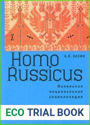 Homo Russicus маленькая национальная энциклопедия