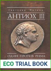 Антиох III. Один против Рима