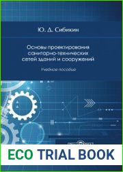 Основы проектирования санитарно-технических сетей зданий и сооружений