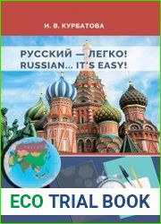 Русский - легко! / Russian.. It’s easy!