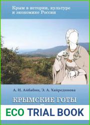 Крымские готы страны Дори (середина III–VII в.)