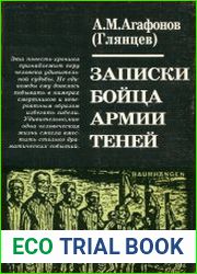 Записки бойца Армии теней
