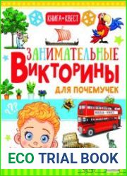 Занимательные викторины для почемучек