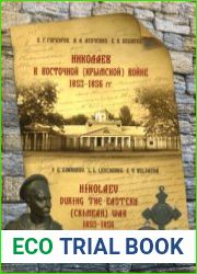 Николаев в Восточной (Крымской) войне 1853-1856 гг. Неизвестные архивные документы