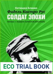 Фидель Кастро Рус Солдат Эпохи. Беседы с лидером кубинской революции