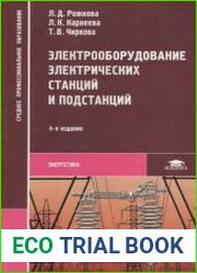 Электрооборудование электрических станций и подстанций
