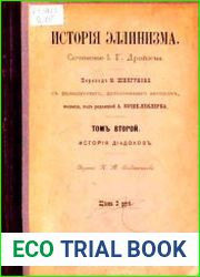 История эллинизма. Т.2. История диадохов