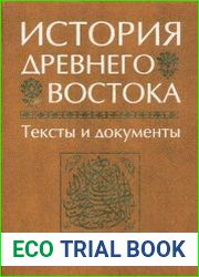 История Древнего Востока. Тексты и документы