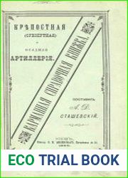 Крепостная (сухопутная) и осадная артиллерия. Карманная справочная книжка