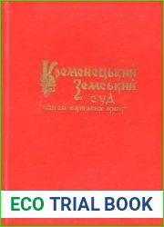 Кременецький земський суд. Описи актових книг XVI–XVII ст. Вип. 1. Кн. № 1–2 (1568–1598)