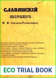 Славянский сборник