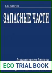 Запасные части. Энциклопедия бизнеса