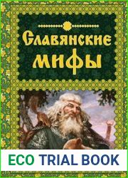 Славянские мифы