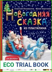 Новогодняя сказка из пластилина