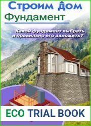 Строим дом. Фундамент