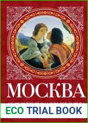 Москва романтическая