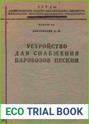 Устройство для снабжения паровоза песком