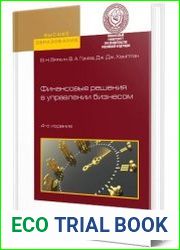 Финансовые решения в управлении бизнесом