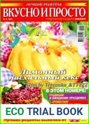 Вкусно и просто. Лучшие рецепты