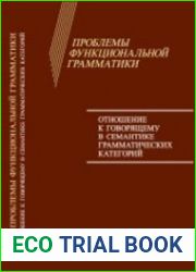 Проблемы функциональной грамматики. Отношение к говорящему в семантике грамматических категорий