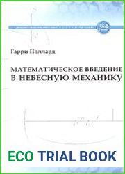 Математическое введение в небесную механику