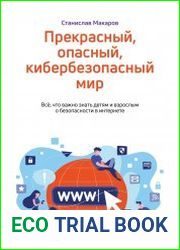 Прекрасный, опасный, кибербезопасный мир. Всё, что важно знать детям и взрослым о безопасности в интернете