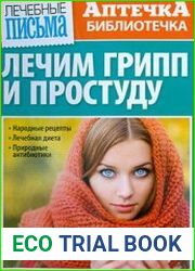 Лечебные письма. Аптечка-библиотечка