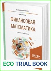 Финансовая математика. Учебник и практикум