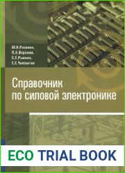 Справочник по силовой электронике