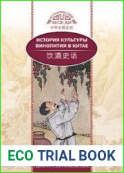 История культуры винопития в Китае