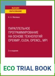 Параллельное программирование на основе технологий openmp, cuda, opencl, mpi