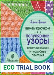 Вяжем крючком. Популярные узоры. Схемы и подробные описания