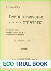 Куропаткинская стратегия Краткие заметки бывшего командира 6-го Сибирского армейского корпуса