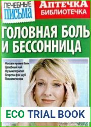 Лечебные письма. Аптечка-библиотечка