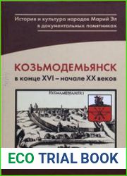 Козьмодемьянск в конце XVI - начале XX веков документы и материалы по истории города