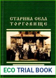 Старина села Торговище