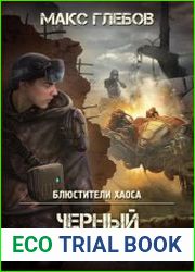 Блюстители хаоса - 1. Черный старатель
