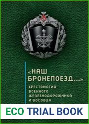"Наш бронепоезд...". Хрестоматия военного железнодорожника и восовца