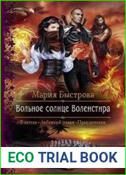Вольное солнце Воленстира. Цикл из 3 книг