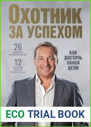 Охотник за успехом как достичь своей цели
